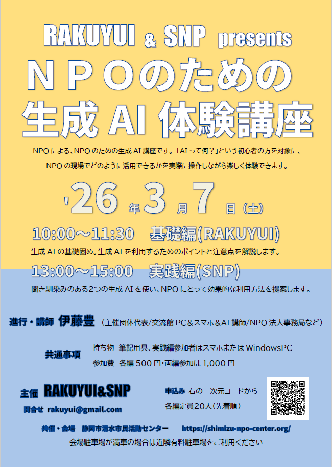'26/03/07 RAKUYUI＆SNP　presents「NPOのための生成AI体験講座」講座